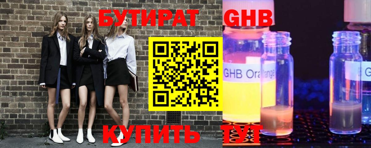 БУТИРАТ оксибутират Великий Устюг