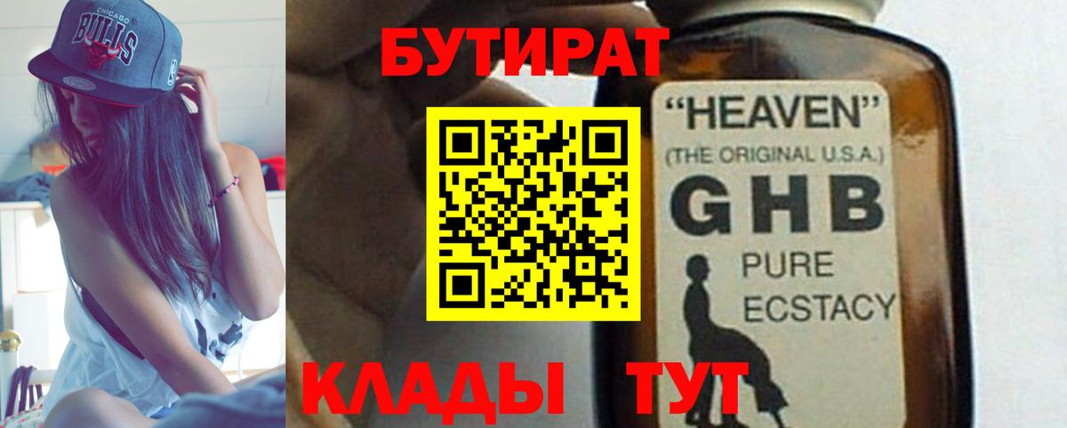БУТИРАТ бутандиол  Бутират  Великий Устюг  Вход с VPN 