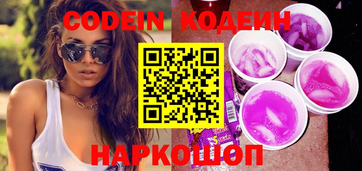 Codein напиток Lean (лин) Великий Устюг